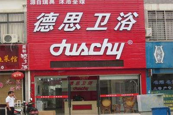 德思卫浴加盟费用