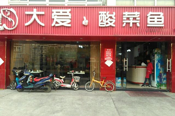 大爱酸菜鱼加盟费用