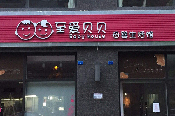 至爱贝贝母婴生活馆加盟费用