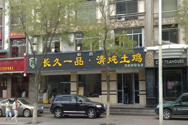 长久一品清炖土鸡加盟费用