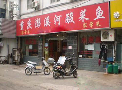 澎溪河酸菜鱼加盟费用