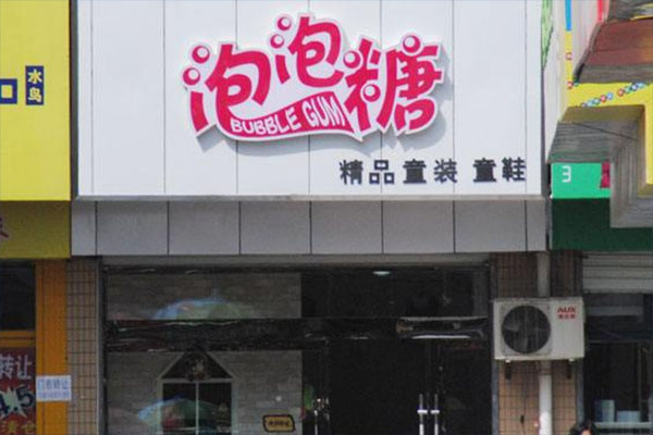 泡泡糖童装加盟费用