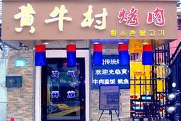 黄牛村烤肉加盟费用