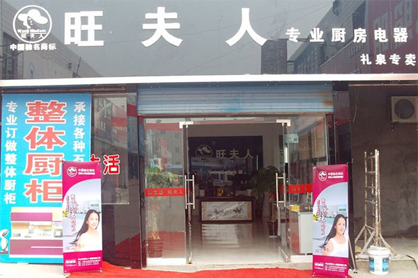 旺夫人厨卫电器加盟费用