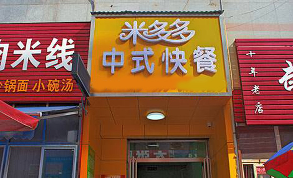 米多多加盟费用