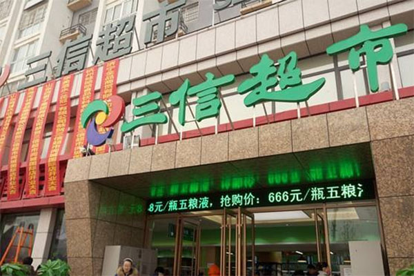 三信超市加盟费用