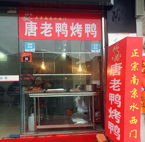 唐老鸭烤鸭加盟费用