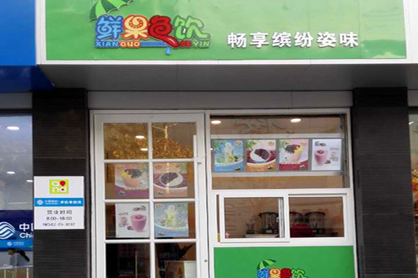 鲜果色饮加盟费用