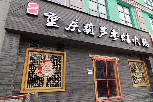 葫芦老灶火锅加盟费用