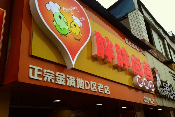 胖胖卤卤肥鸡爪加盟费用
