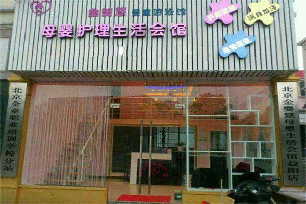 金婴慧母婴生活会馆加盟费用