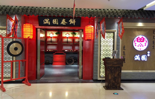 满圆春饼加盟费用