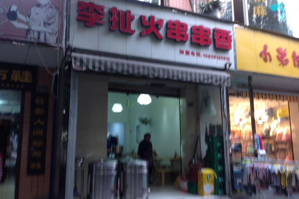 李扯火串串香加盟费用