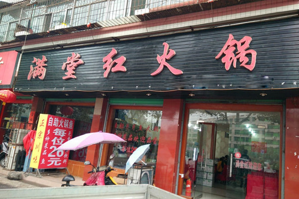 满堂红火锅加盟费用