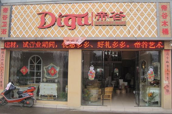 帝谷卫浴加盟费用