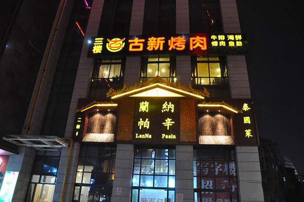 古新烤肉加盟费用