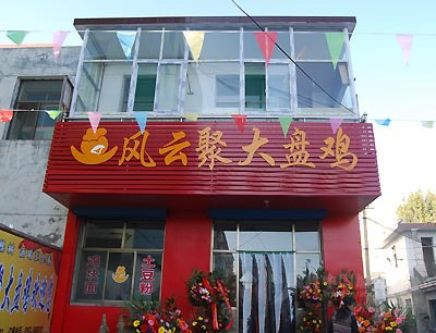 风云聚大盘鸡加盟费用