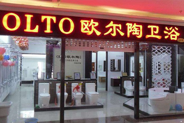 欧尔陶卫浴加盟费用