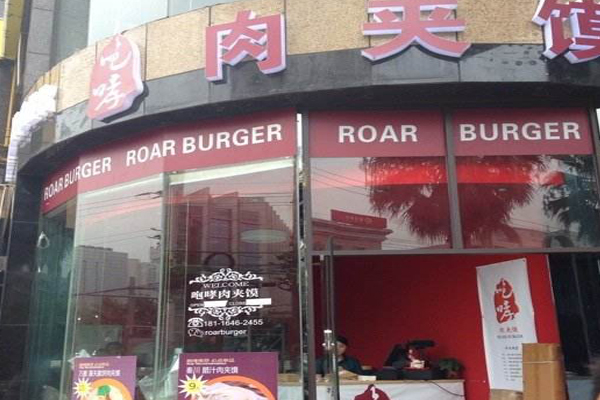 咆哮肉夹馍加盟费用