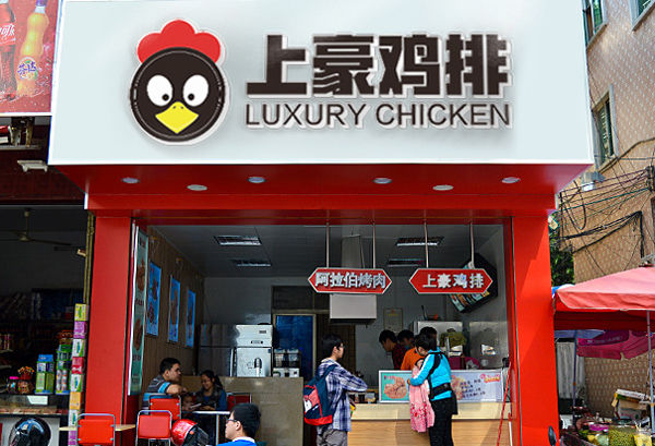 上豪鸡排加盟费用