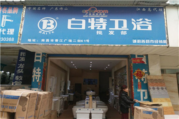 白特卫浴加盟费用