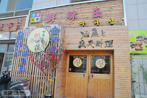 鲜味岛日本料理加盟费用
