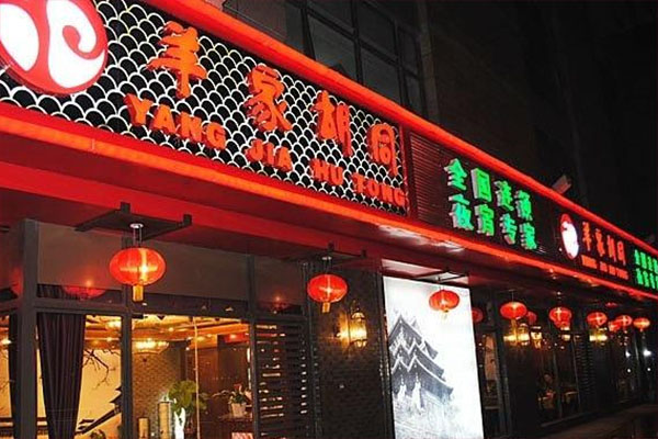羊家胡同加盟费用