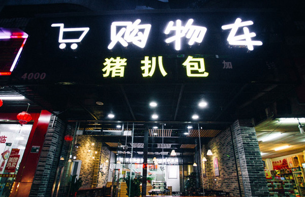 购物车猪扒包加盟费用