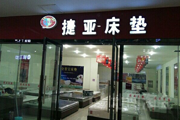 捷亚床垫加盟费用
