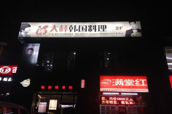 大棒韩国料理加盟费用
