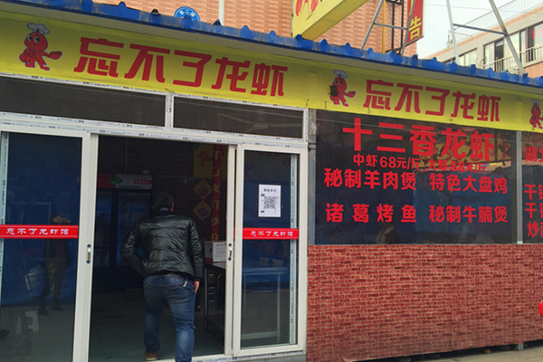 忘不了小龙虾加盟费用