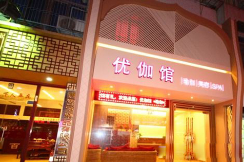 优伽瑜伽加盟费用