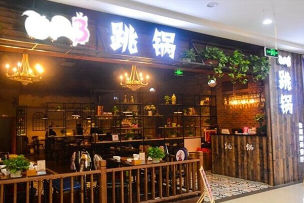 蛋二三跳锅加盟费用