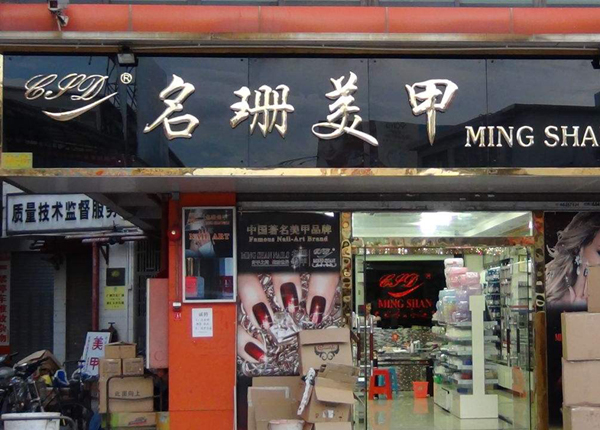 名珊美甲加盟费用