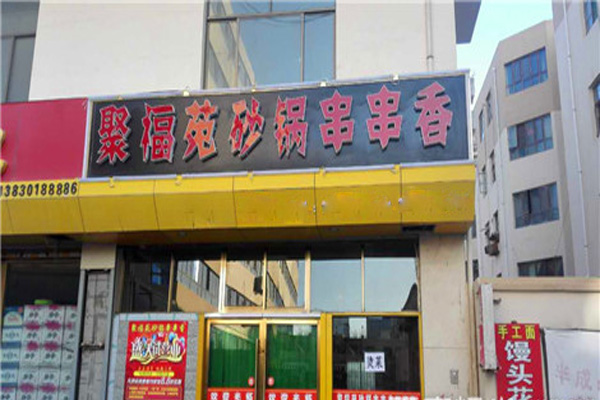 聚福苑砂锅串串香加盟费用