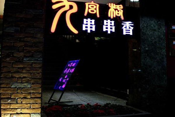 九宫格串串香加盟费用