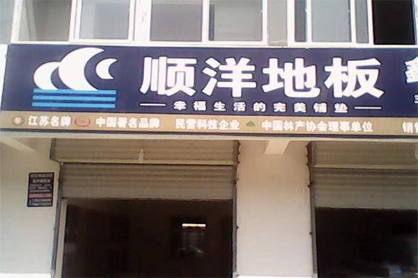 顺洋地板加盟费用