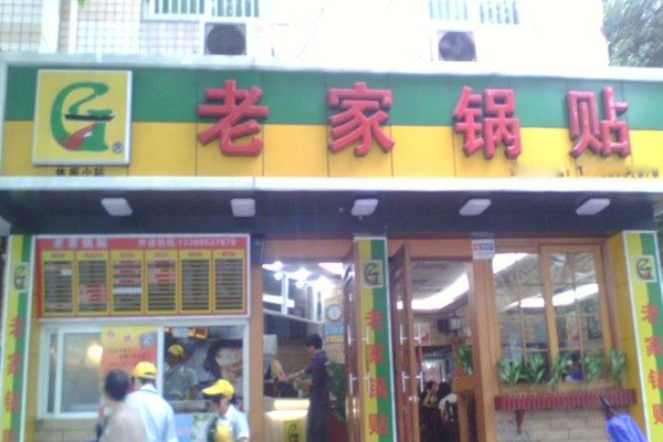 老家锅贴加盟费用