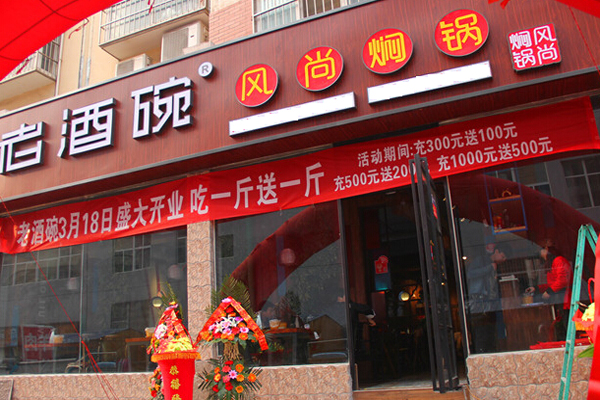 老酒碗风尚焖锅加盟费用