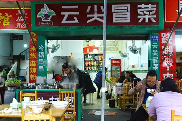 云尖冒菜加盟费用