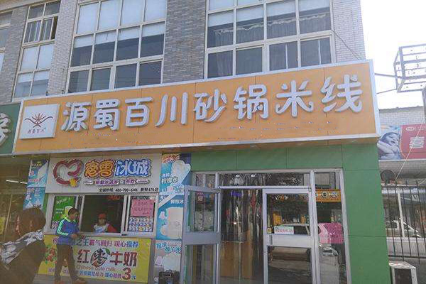 源蜀百川砂锅米线加盟费用