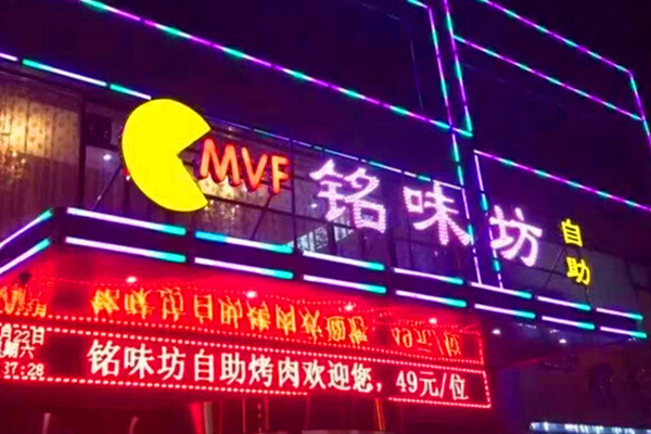 铭味坊自助烤肉火锅加盟费用
