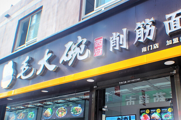 毛大碗西府削筋面加盟费用