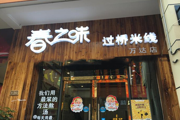 春之味过桥米线加盟费用