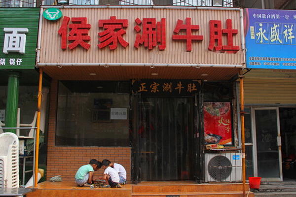 侯家涮牛肚加盟费用