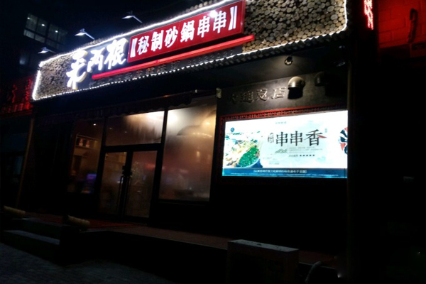 来两根砂锅串串加盟费用