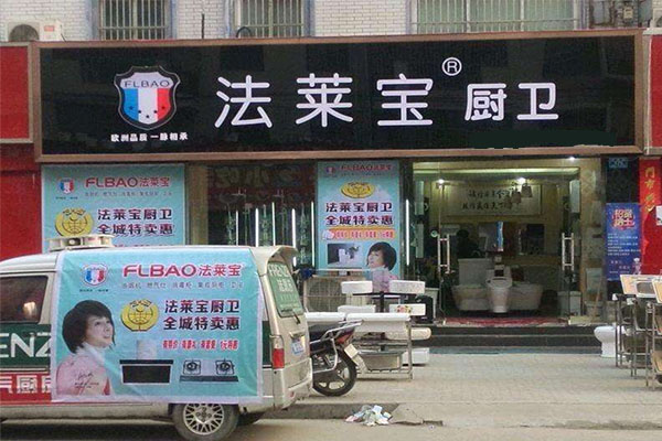 法莱宝厨卫加盟费用
