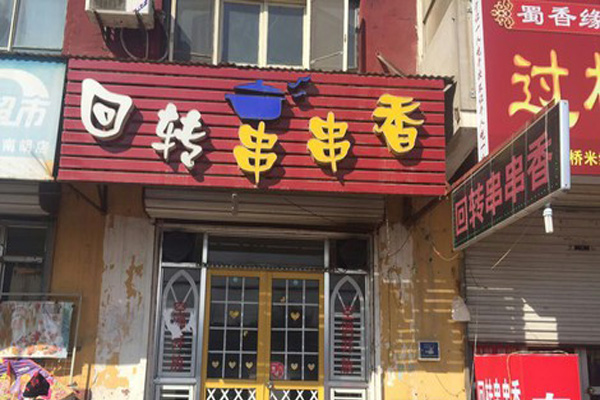 回转串串香加盟费用