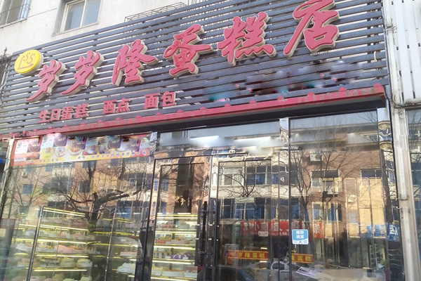 岁岁隆蛋糕店加盟费用