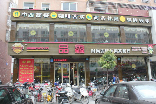 品鑫茶餐厅加盟费用